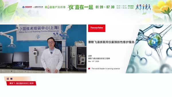 赛默飞生命科学质谱LSMS：开机指南及预防性维护保养建议