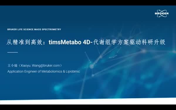  从精准到高效：timsMetabo 4D-代谢组学方案驱动科研升级