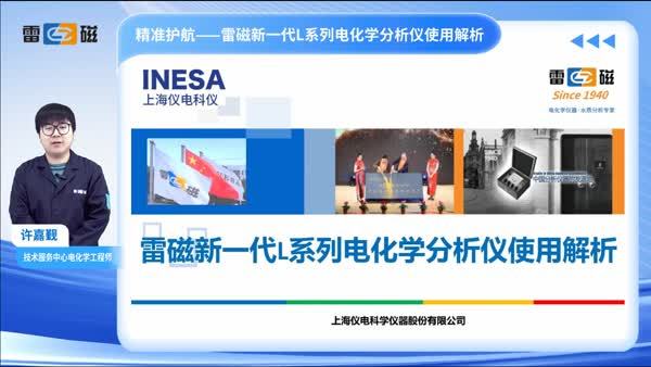 雷磁新一代L系列电化学分析仪使用解析