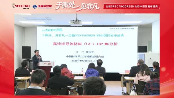 主题报告《高纯半导体材料（LA-）ICP-MS分析》