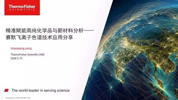 赛默飞离子色谱在高纯试剂及新材料分析中的应用分享