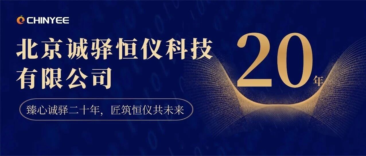 公司动态｜ 匠心廿载，诚筑品质，驿启锦程
