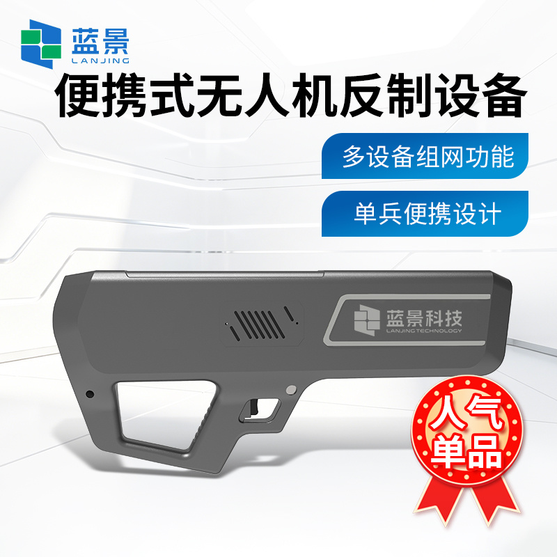 便携式无人机察打一体盾、无人机低空安全防护一体化设备、便携式无人机侦测防护设备
