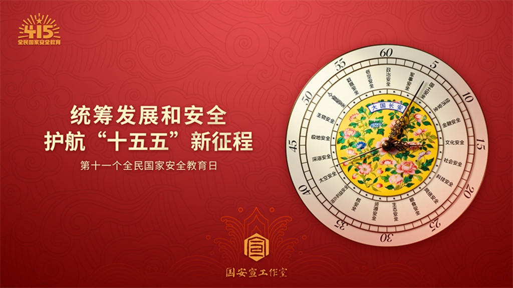 筑牢国家安全屏障，护航“十五五”新征程