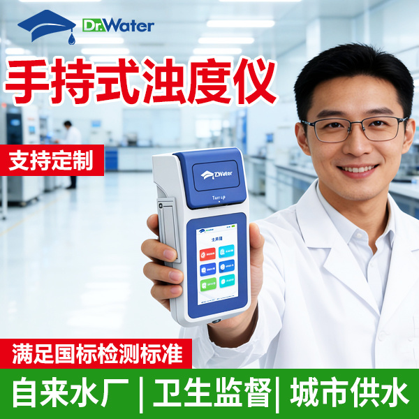 手持式浊度仪 水博士 Dr-W100TB_参数_价格-仪器信息网