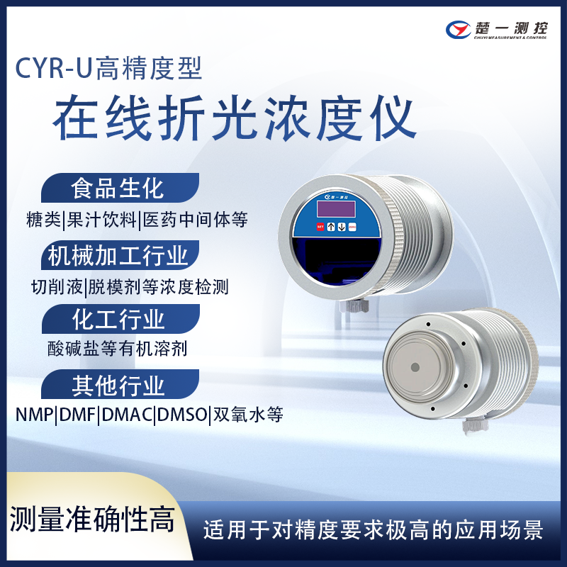 楚一测控高精度型在线折光浓度仪CYR-U