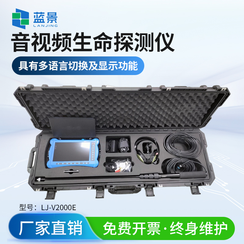 Voler V2000e 蓝景音视频生命探测仪LJ-V2000E_报价 - 山东蓝景电子科技有限责任公司