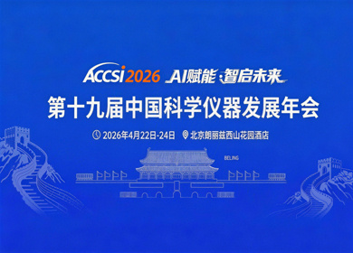 ACCSI回响：AI+Agent 加速科学仪器产业重构
