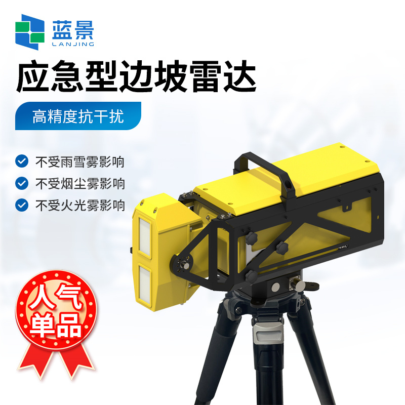 应急型便携式360°形变检测雷达、便携式边坡监测雷达系统、边坡雷达