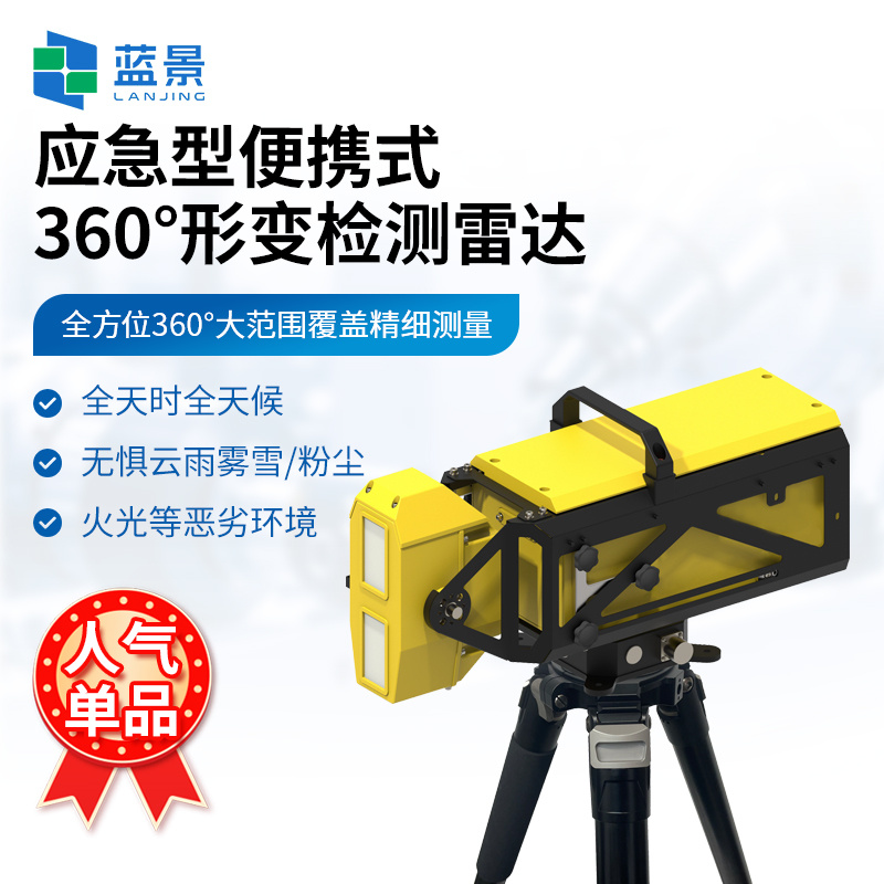 应急型便携式360°形变检测雷达、便携式边坡监测雷达系统、边坡雷达
