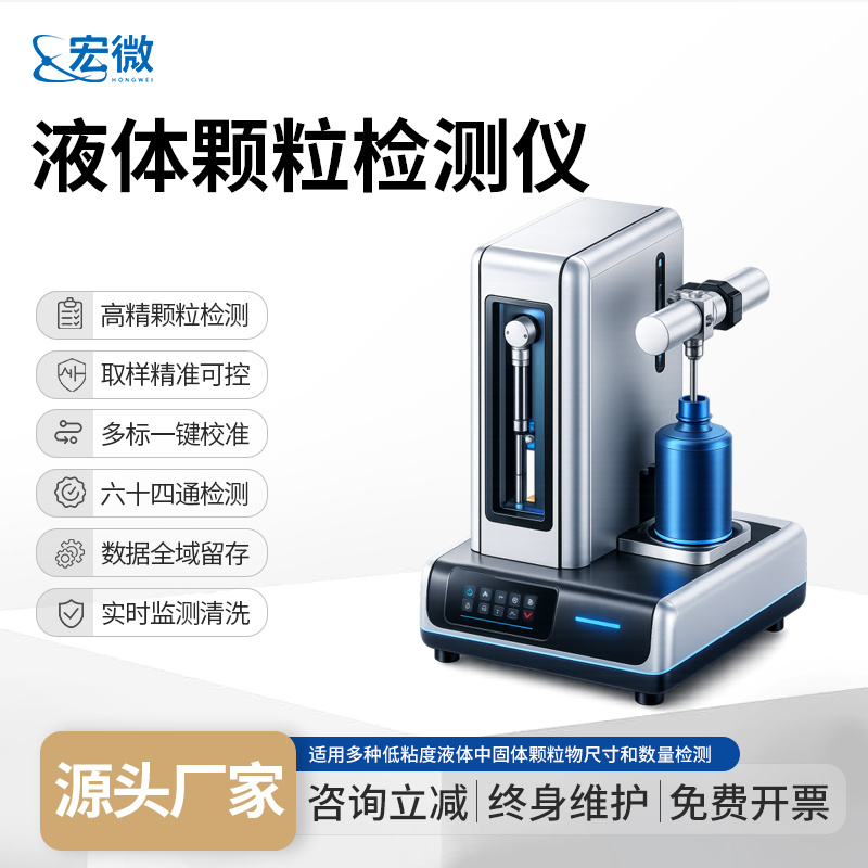 宏微 水中颗粒检测仪 实验室液体颗粒计数器 HW-YK_参数_价格-仪器信息网