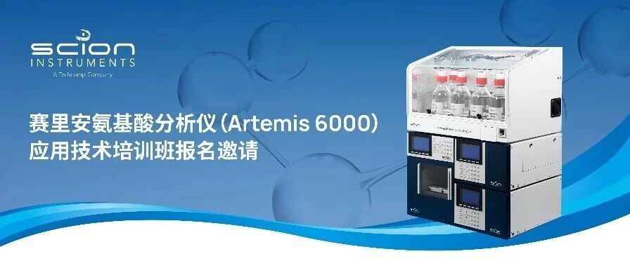 培训邀请丨赛里安氨基酸分析仪(Artemis 6000)应用技术培训班报名邀请