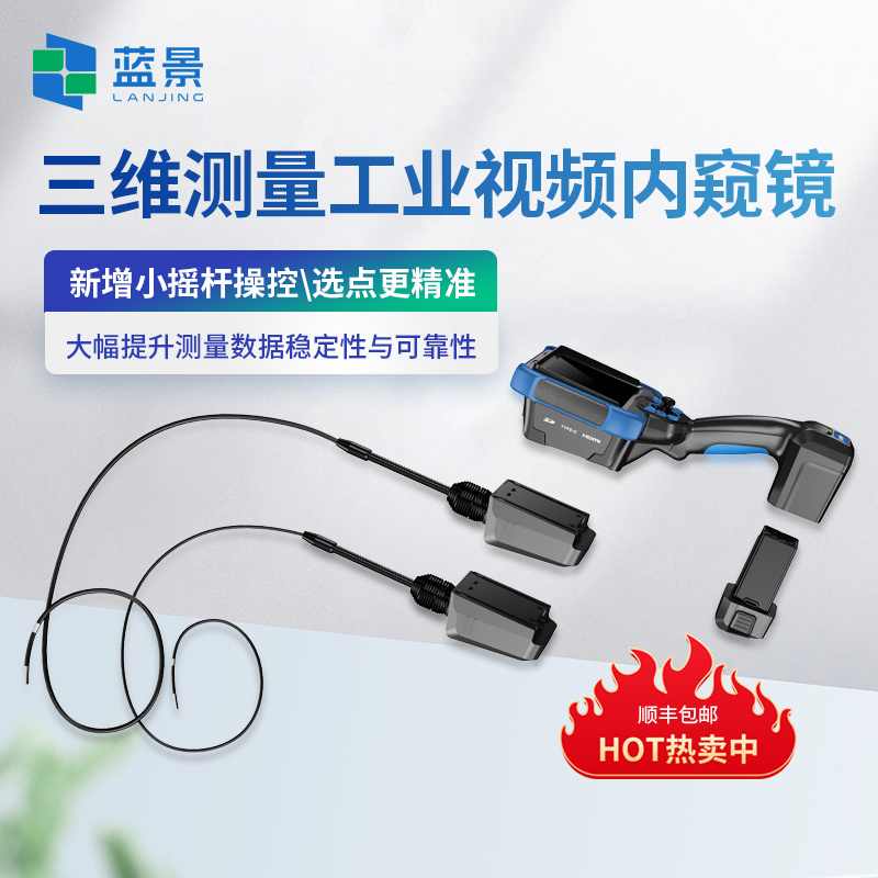 三维测量工业视频内窥镜、工业视频内窥镜、3D测量工业内窥镜