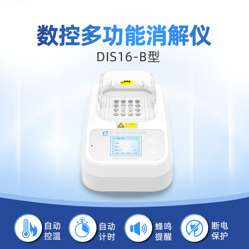 深昌鸿  DIS-16B型 多功能数控COD消解仪