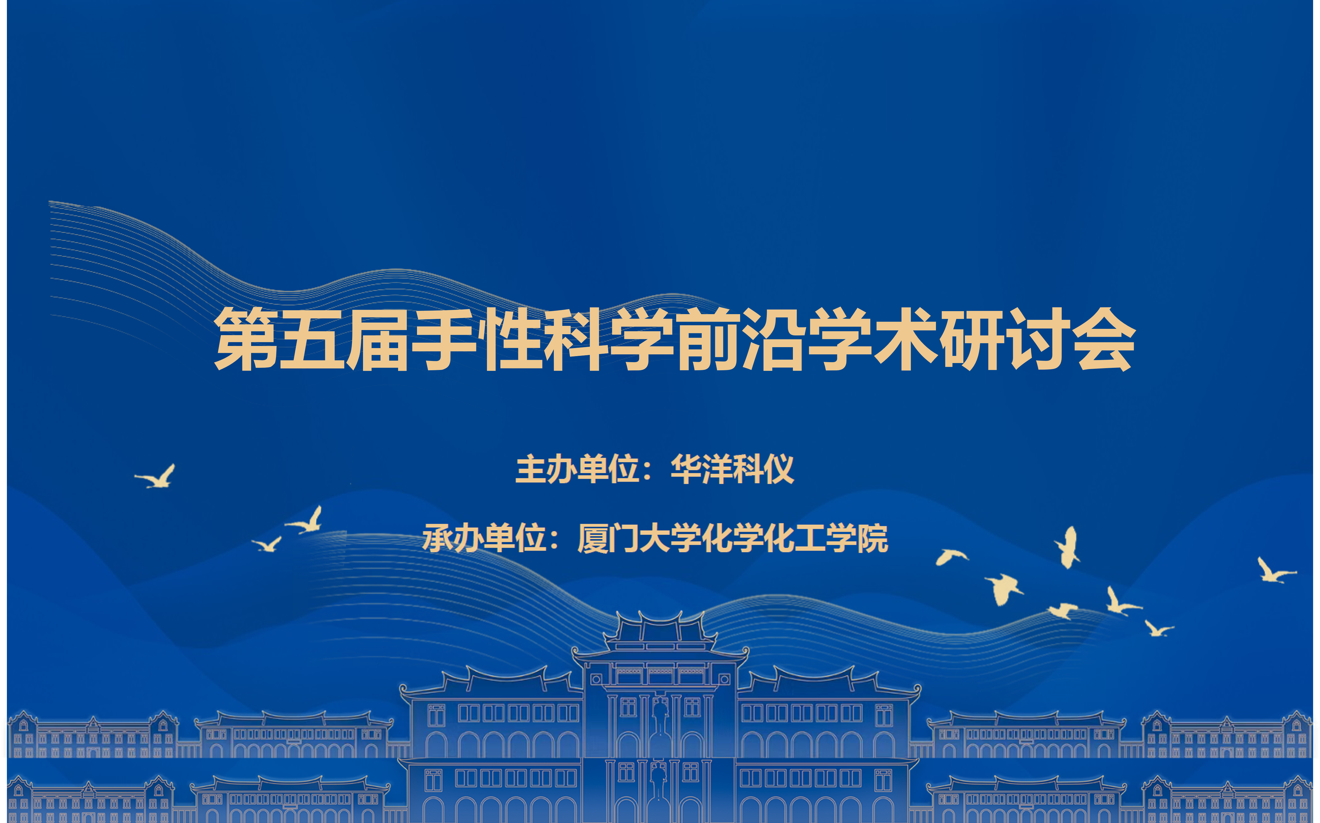 第五届手性科学前沿学术研讨会成功举办