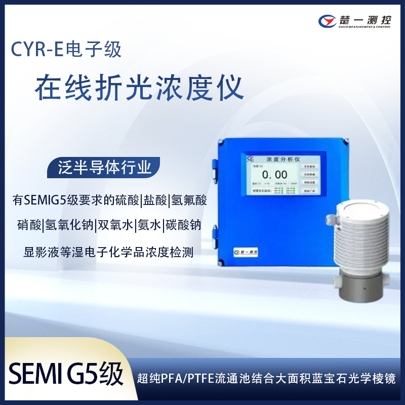 氢氟酸在线浓度检测仪 自动化精度高SEMIG5级