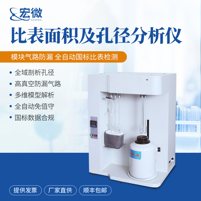 宏微 物理吸附仪 HW-BMJ3_参数_价格-仪器信息网