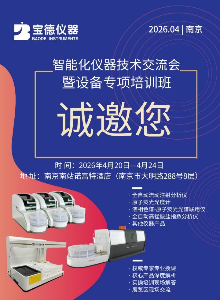 北京宝德仪器有限公司  2026年南京站--智能化仪器技术交流会暨设备专项培训班邀请函