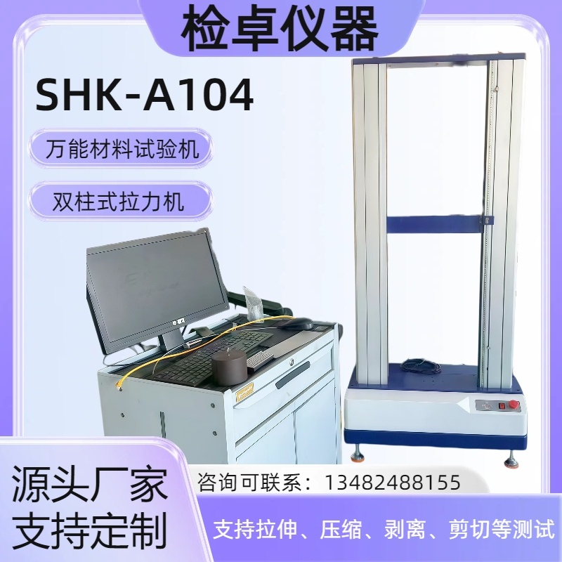双柱式万能材料试验机  拉力机 SHK-A104
