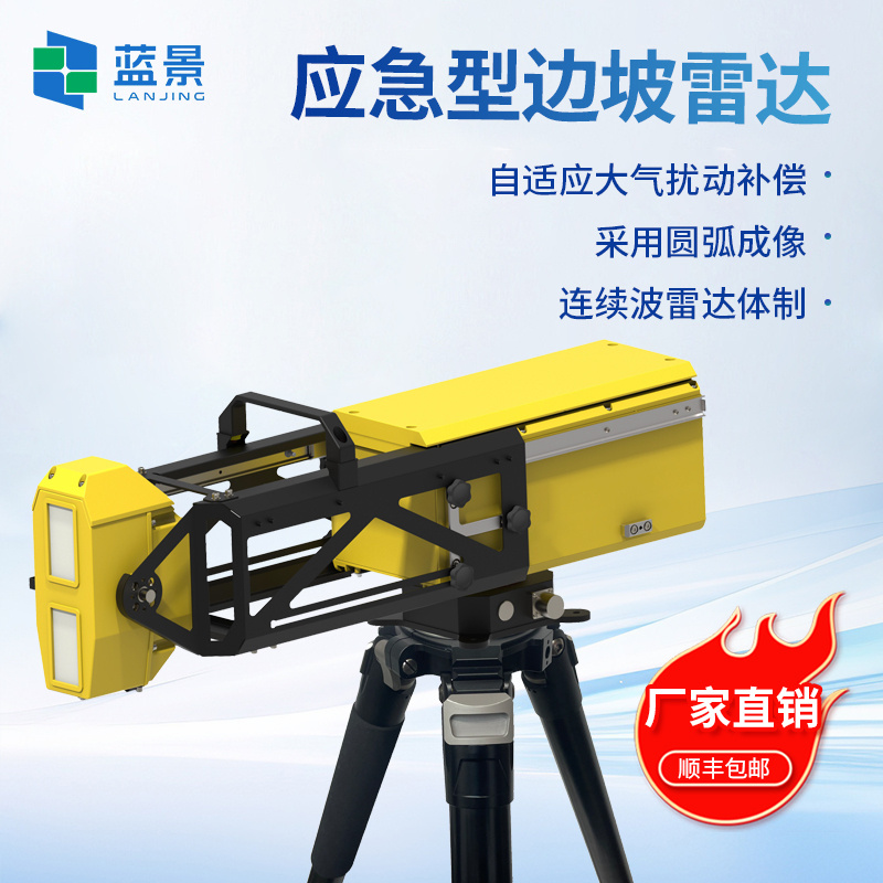 应急型便携式360°形变检测雷达、便携式边坡监测雷达系统、边坡雷达