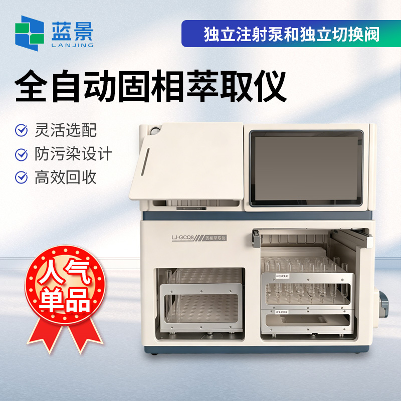 全自动固相萃取仪、多通道固相萃取分离净化系统、痕量有机物萃取仪