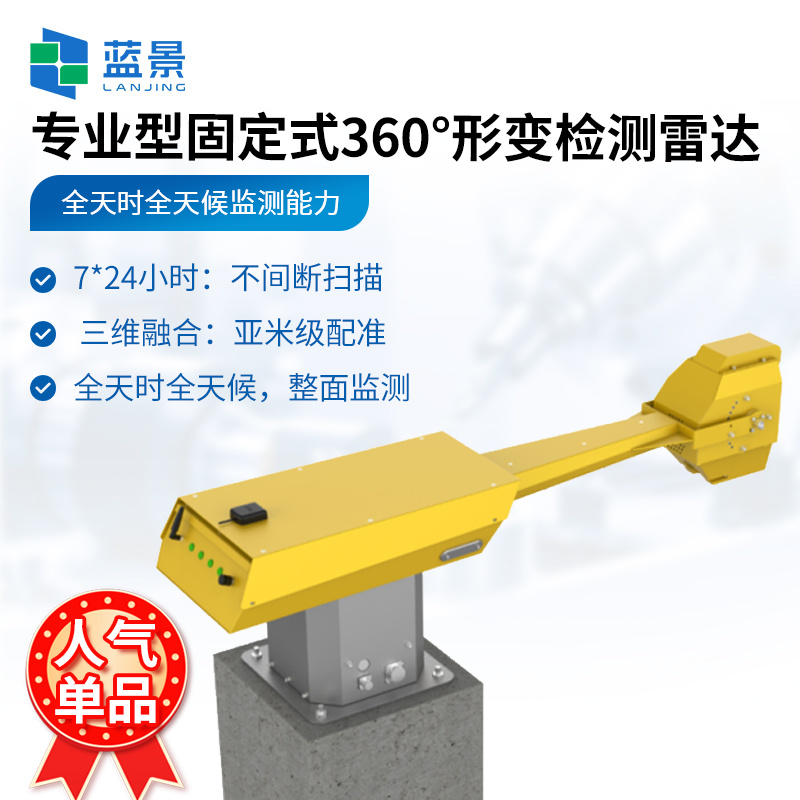 普适型轻量款360°形变检测雷达、边坡稳定监测雷达、专业型固定式360°形变检测雷达