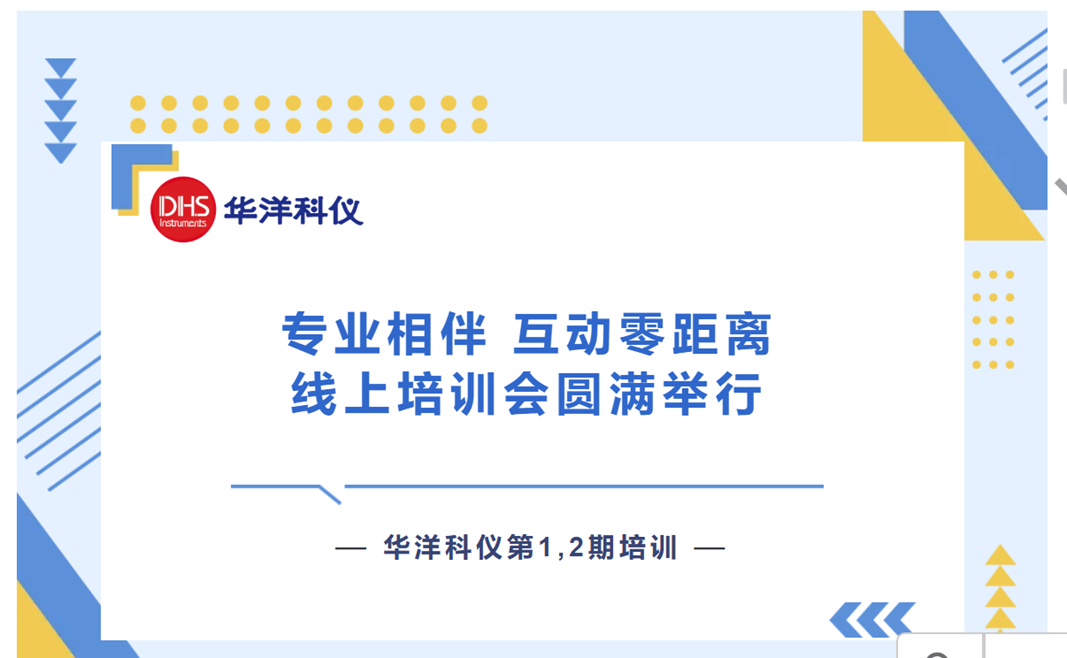 专业相伴，互动零距离 | 华洋科仪线上培训会圆满举行