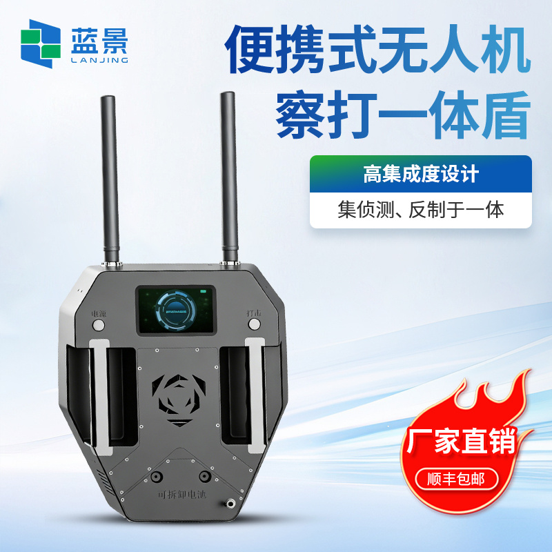 便携式无人机察打一体盾、无人机低空安全防护一体化设备、便携式无人机侦测防护设备