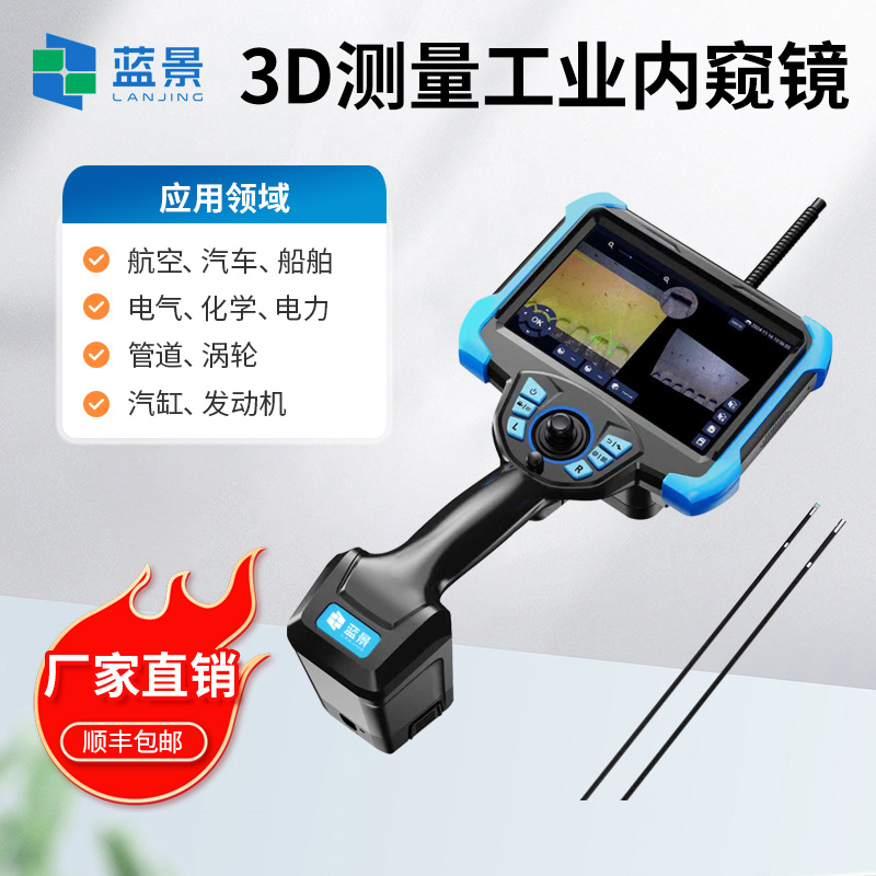 三维测量工业视频内窥镜、工业视频内窥镜、3D测量工业内窥镜