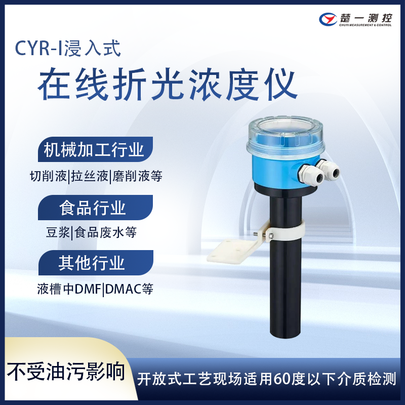 楚一测控 浸入式折光浓度仪 CYR-I