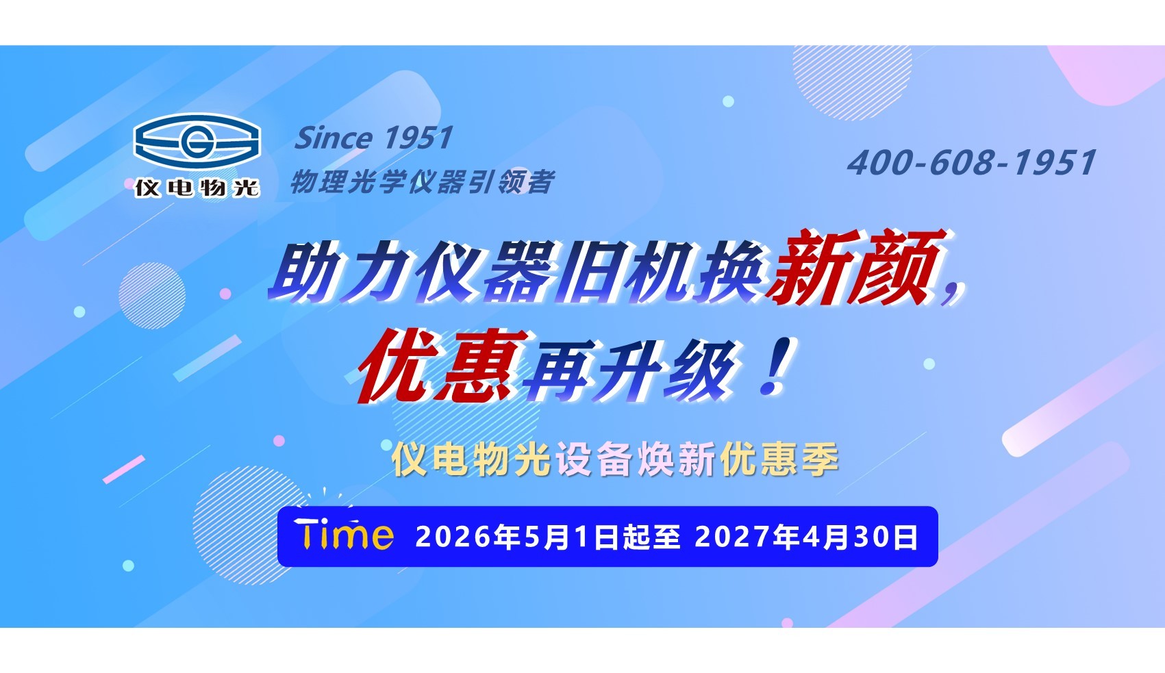 【优惠活动】仪电物光第二波焕新计划来袭-----助力仪器旧机换新颜，优惠再升级！