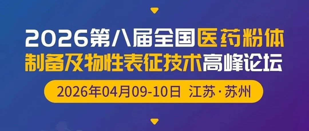 公司动态｜诚驿恒仪亮相第八届全国医药粉体高峰论坛
