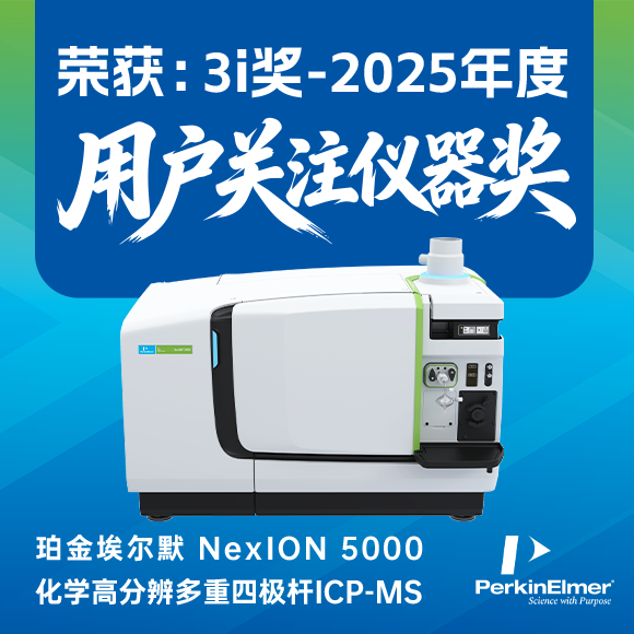 珀金埃尔默 NexION 5000 多重四极杆ICP-MS