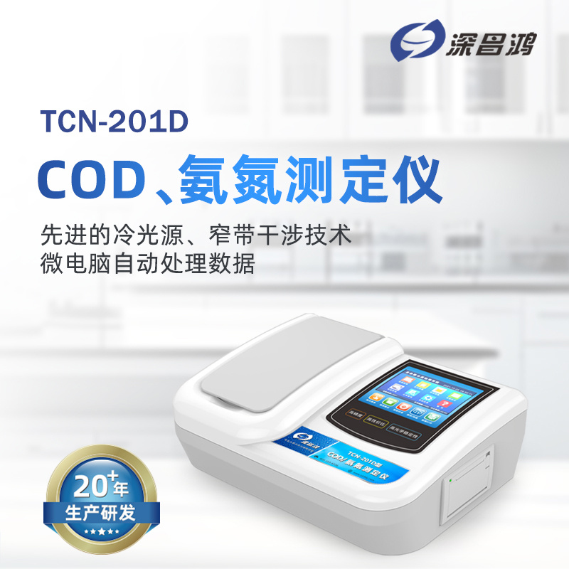 深昌鸿  TNCN-201D型  COD氨氮水质分析仪