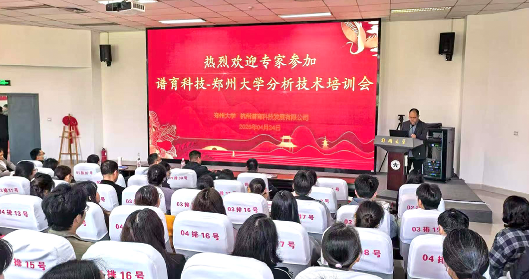 聚力赋能 校企共育 | 郑州大学-谱育科技分析技术培训会成功举办