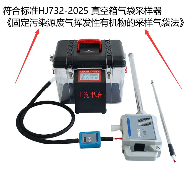 真空箱气袋采样器 符合标准HJ732-2025
