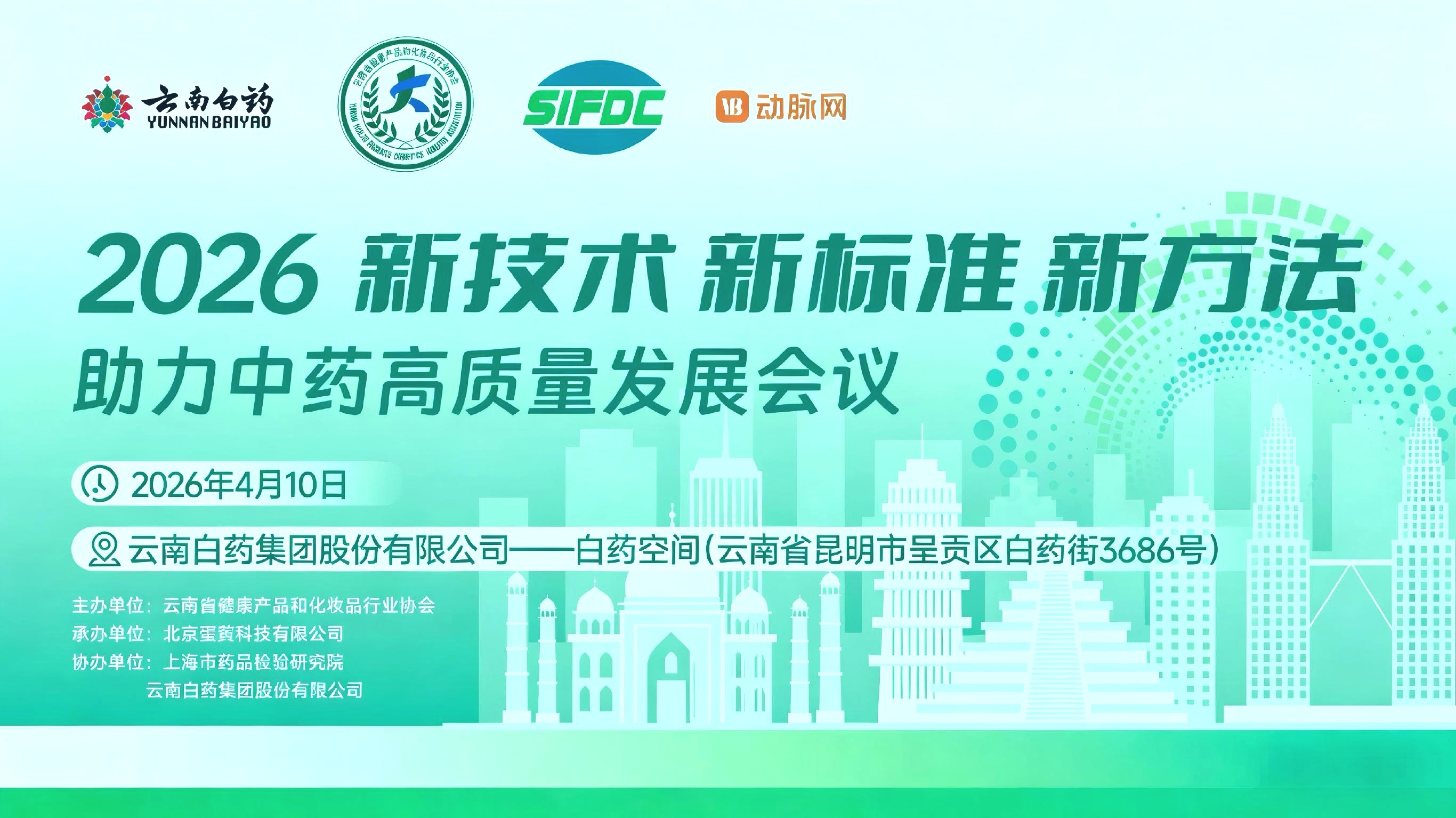 2026新技术新标准新方法助力中药高质量发展会议胜利召开
