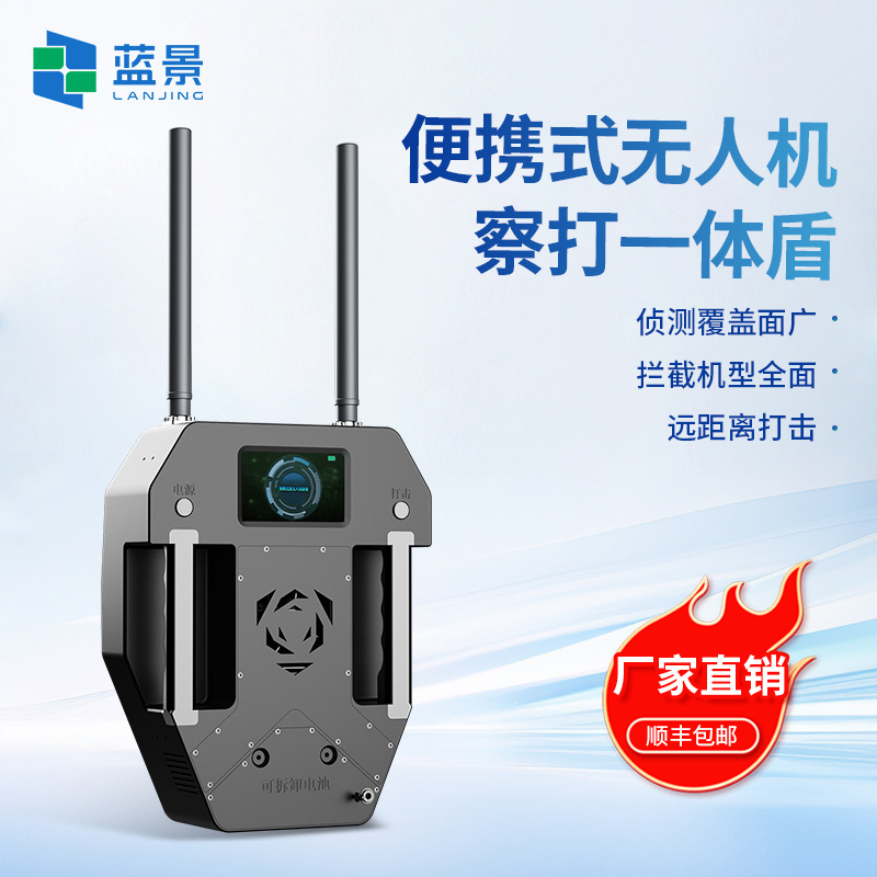 便携式无人机察打一体盾、无人机低空安全防护一体化设备、便携式无人机侦测防护设备