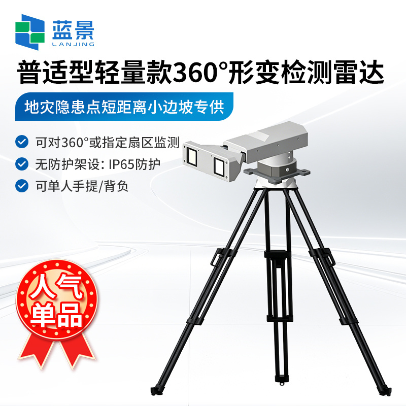 普适型轻量款360°形变检测雷达、边坡稳定监测雷达、专业型固定式360°形变检测雷达