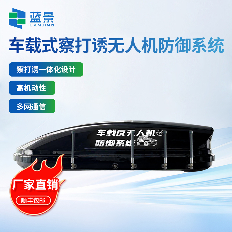 便携式无人机察打诱设备、无人机低空安全防护设备、养殖场大型活动手持无人机防护设备