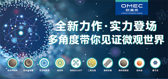 突破制药检测瓶颈  欧美克NS-180Z系列纳米粒度及电位分析仪重磅登场