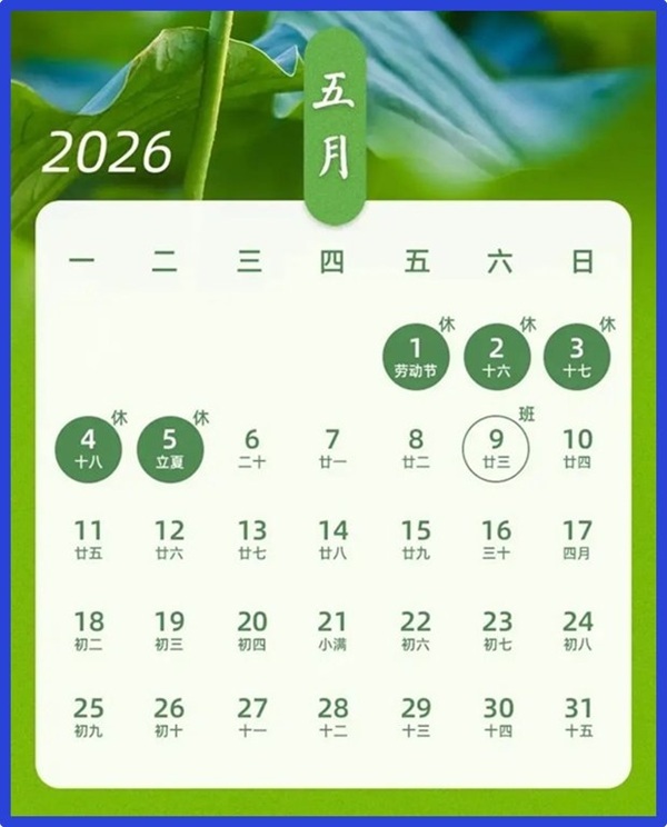 2026年劳动节放假通知 可睦电子(KEM China)
