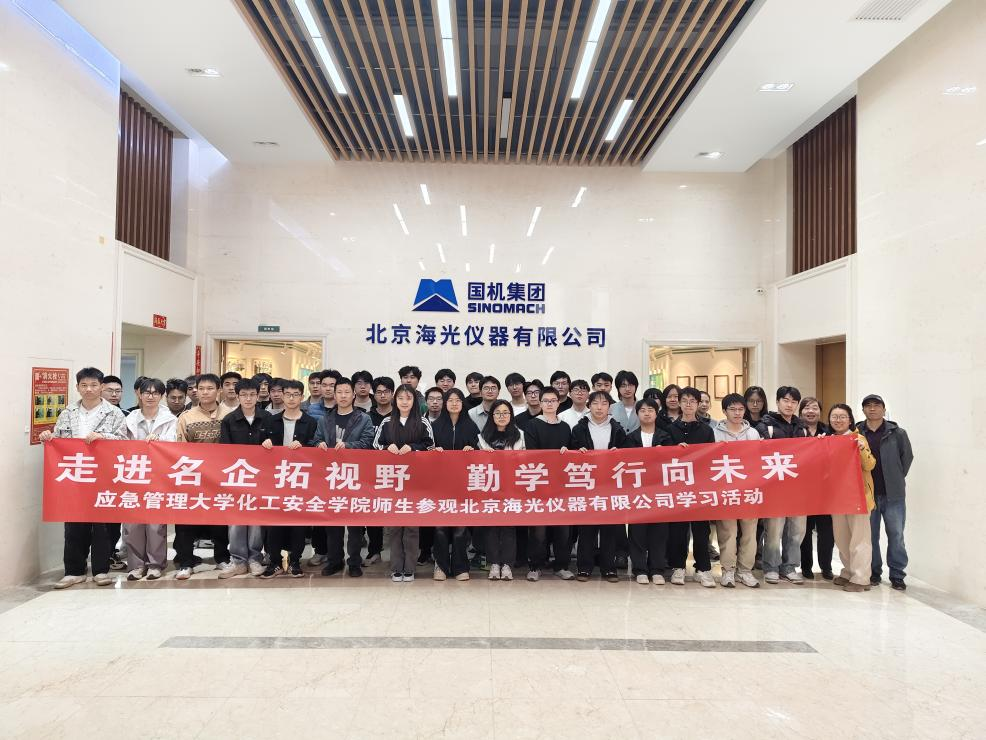走进名企拓视野 · 勤学笃行向未来——应急管理大学化工安全学院师生莅临海光仪器参观交流