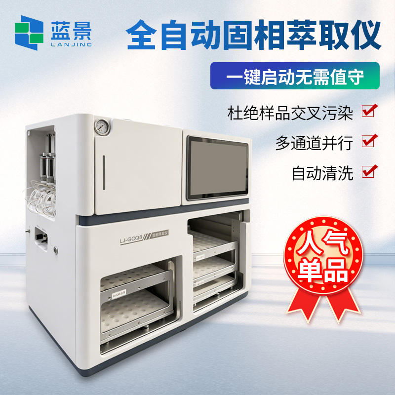 全自动固相萃取仪、多通道固相萃取分离净化系统、痕量有机物萃取仪