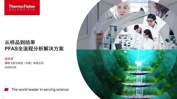 赛默飞PFAS全流程分析解决方案