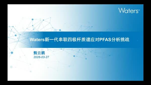 应对PFAs分析挑战的新一代串联四极杆应用