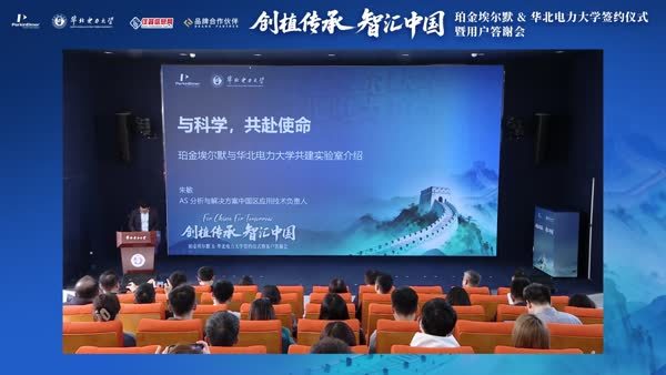 与科学，共赴使命——珀金埃尔默与华北电力大学共建实验室介绍