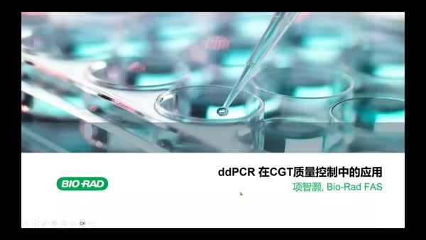 ddPCR在CGT质量控制中的应用