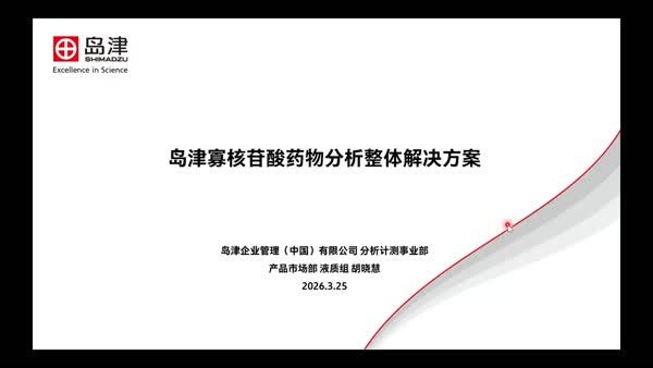 岛津寡核苷酸药物分析整体解决方案