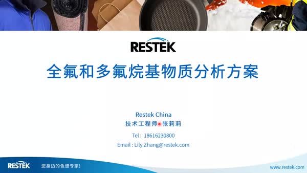 Restek全氟和多氟烷基物质分析方案